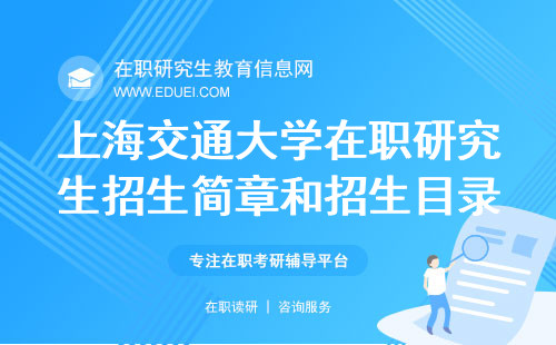 2024年上海交通大学在职研究生招生简章 招生目录